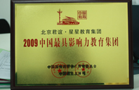 日b在线观看2009年中国最具影响力教育集团